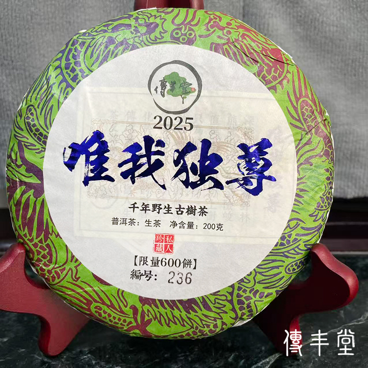 2025年 唯我獨尊 千年野生古樹生茶